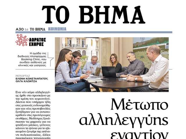 BOOKING CLINIC TO VIMA GREECE
